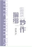 和钳男友坤綁炒作