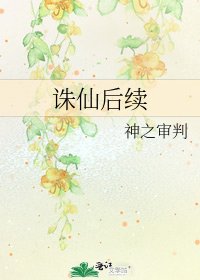 诛仙后续