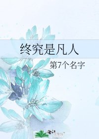 終究是凡人