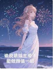 《谁说萌妹主播不能做颜值一姐》