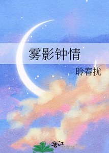 《霧影鍾情》